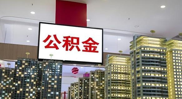 揭阳2025公积金提取政策（揭阳2025公积金提取政策杭州）